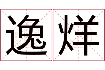 逸烊名字寓意