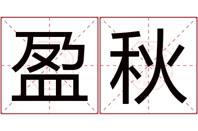 盈秋名字寓意