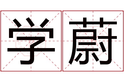 学蔚名字寓意