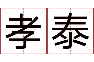 孝泰名字寓意