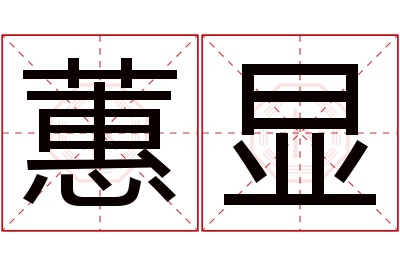 蕙显名字寓意