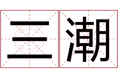 三潮名字寓意