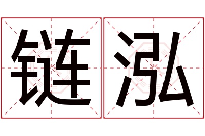 链泓名字寓意