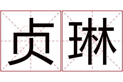 贞琳名字寓意