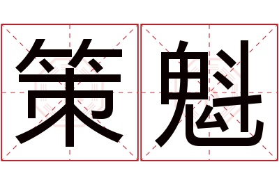 策魁名字寓意 策魁名字寓意