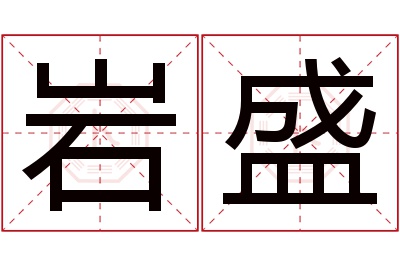 岩盛名字寓意