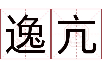 逸亢名字寓意