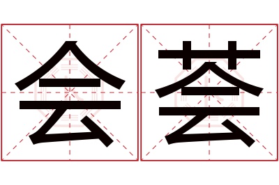 会荟名字寓意