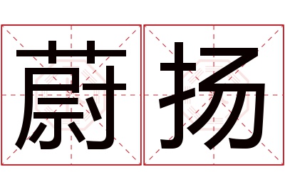 蔚扬名字寓意