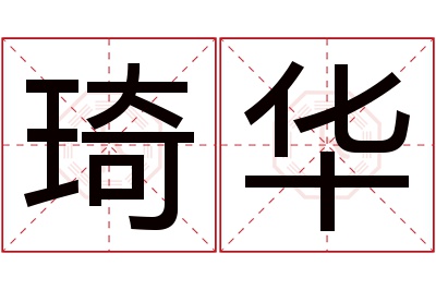 琦华名字寓意