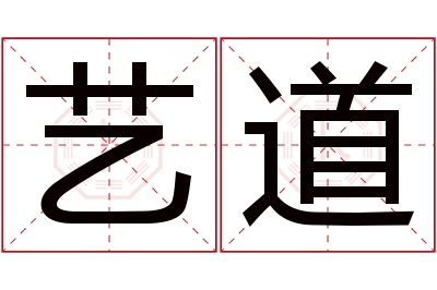 艺道名字寓意