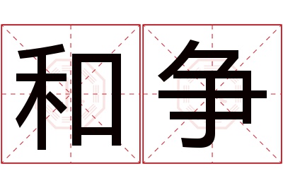 和争名字寓意