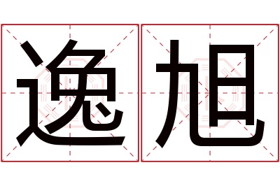 逸旭名字寓意