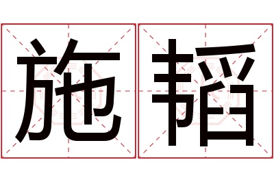施韬名字寓意 施韬名字寓意