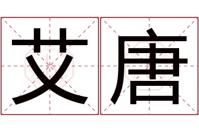 艾唐名字寓意