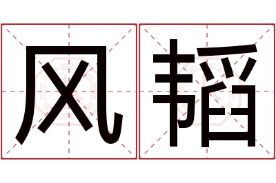 风韬名字寓意