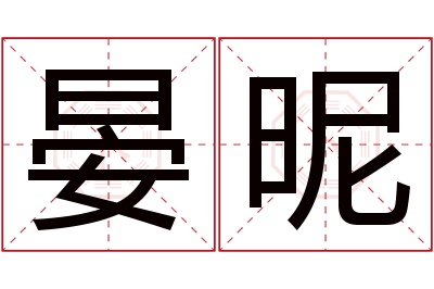 晏昵名字寓意