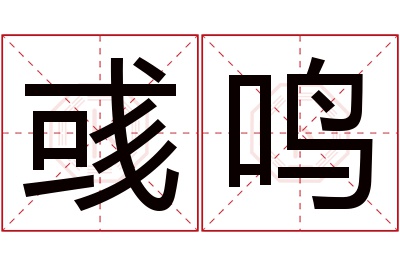 彧鸣名字寓意