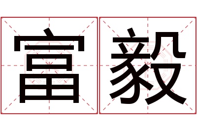 富毅名字寓意