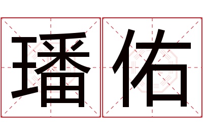 璠佑名字寓意