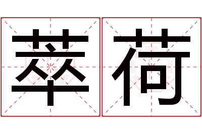 萃荷名字寓意