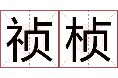 祯桢名字寓意