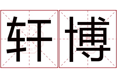 轩博名字寓意