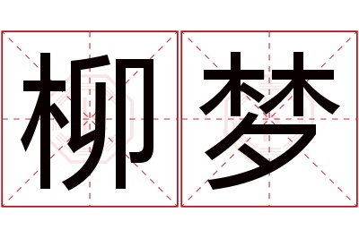 柳梦名字寓意