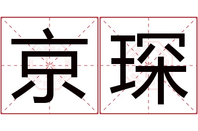 京琛名字寓意