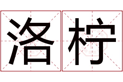 洛柠名字寓意 洛柠名字寓意
