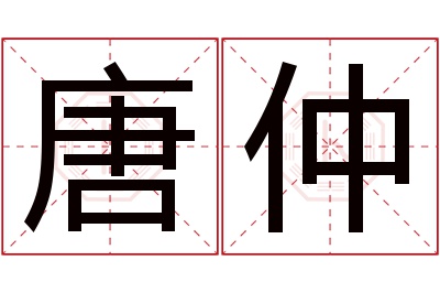 唐仲名字寓意