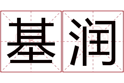 基润名字寓意