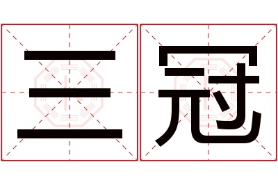 三冠名字寓意