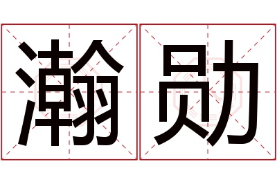 瀚勋名字寓意