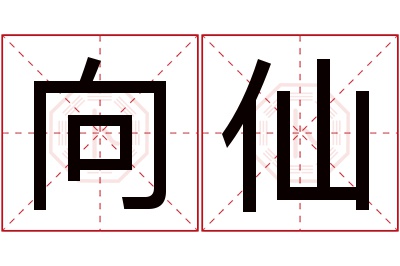 向仙名字寓意