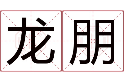 龙朋名字寓意