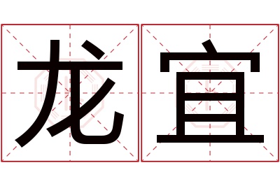 龙宜名字寓意