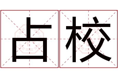 占校名字寓意