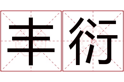 丰衍名字寓意