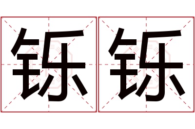 铄铄名字寓意