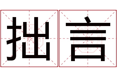 拙言名字寓意