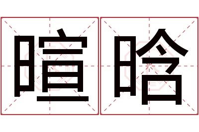 暄晗名字寓意