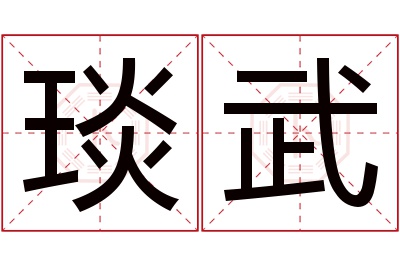琰武名字寓意 琰武名字寓意