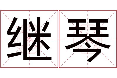 继琴名字寓意