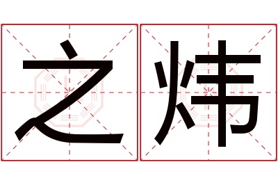 之炜名字寓意 之炜名字寓意