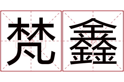 梵鑫名字寓意