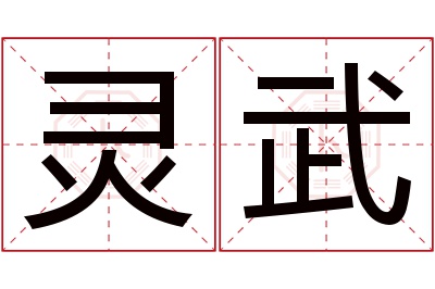 灵武名字寓意 灵武名字寓意