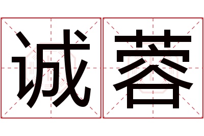 诚蓉名字寓意 诚蓉名字寓意