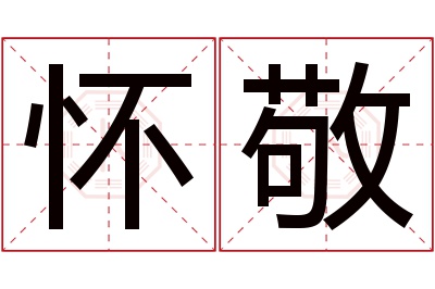 怀敬名字寓意