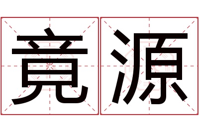 竟源名字寓意